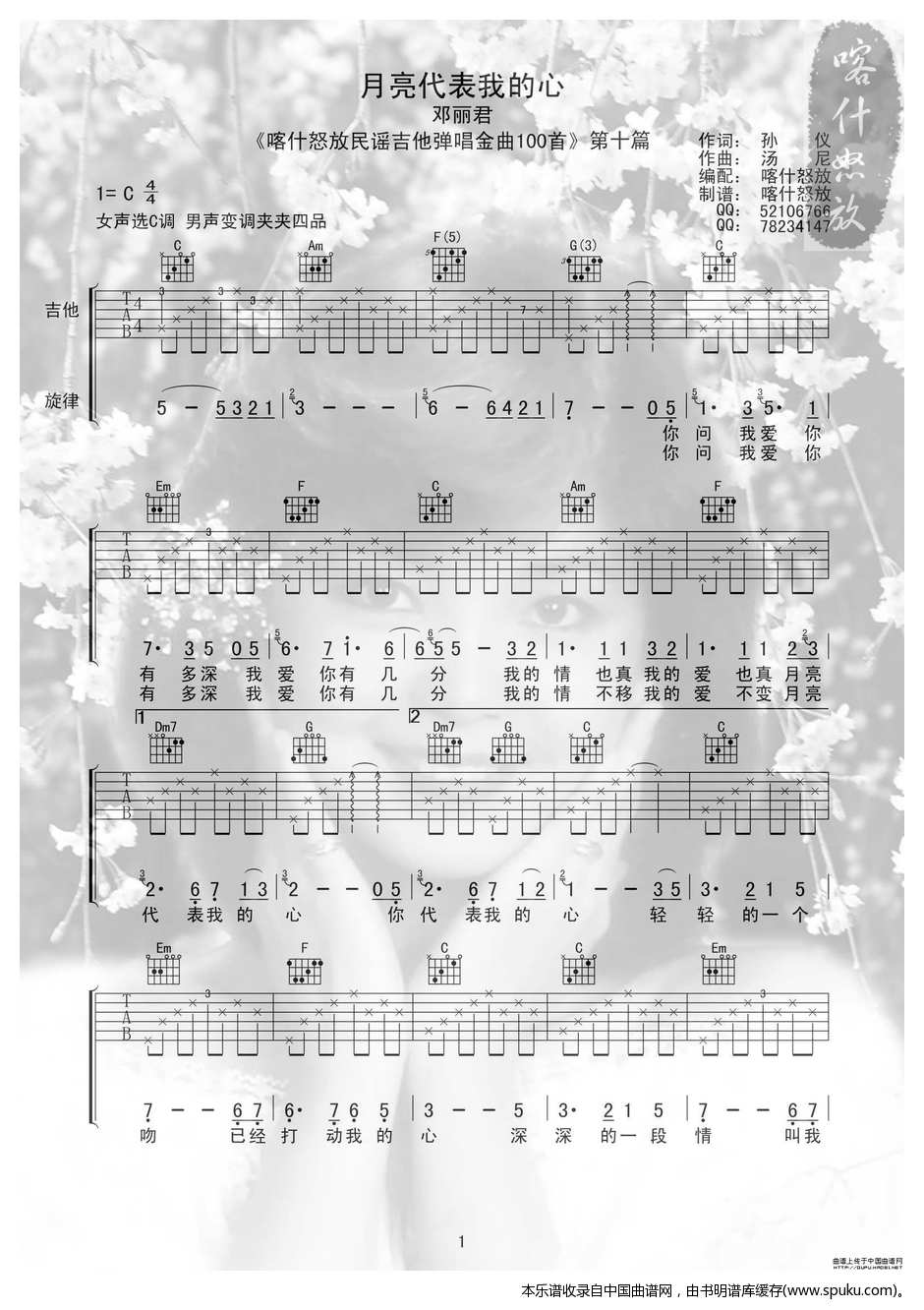 月亮代表我的心（喀什怒放编配版）吉他谱