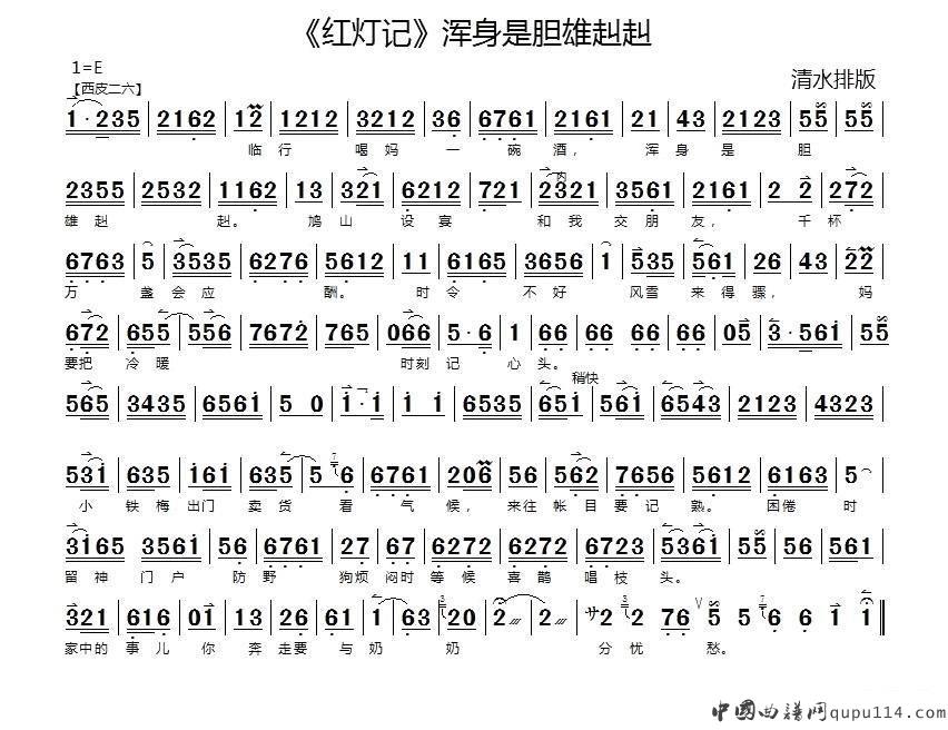 浑身是胆雄赳赳（《红灯记》李玉和唱段、琴谱）