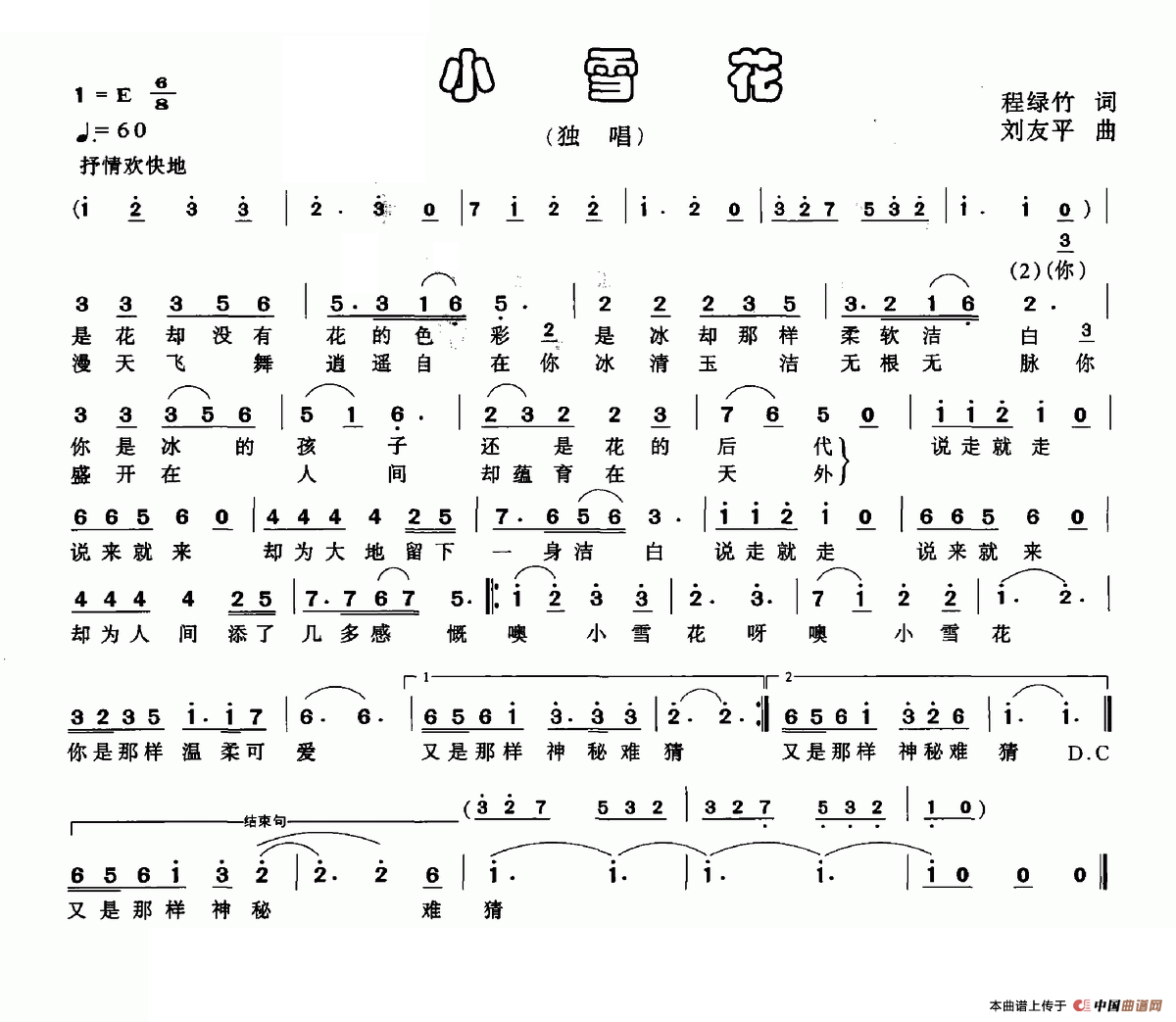 小雪花（程绿竹词 刘友平曲）