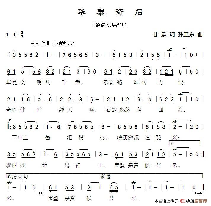 华泰奇石（甘霖词 孙卫东曲）