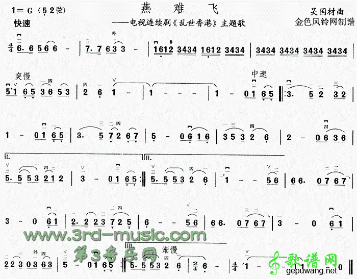 燕难飞二胡曲谱(《乱世香港》主题歌)