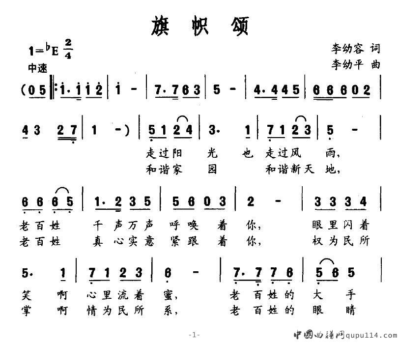 旗帜颂（李幼容词 李幼平曲）
