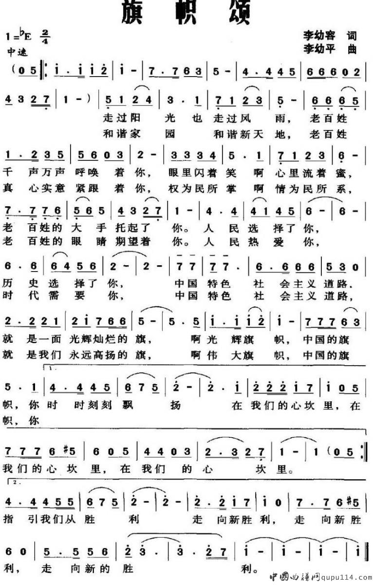 旗帜颂（李幼容词 李幼平曲）