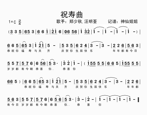祝寿曲