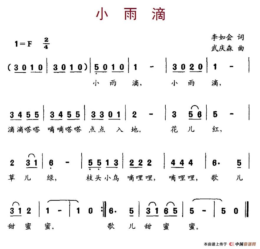 小雨滴（李如会词 武庆森曲）