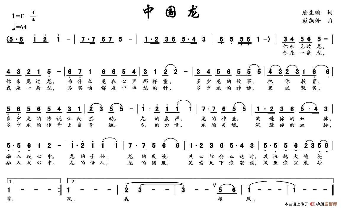 中国龙（唐生瑜词 彭燕修曲）