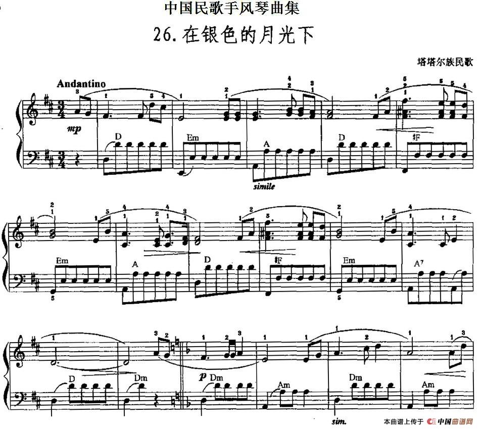 中国民歌手风琴曲集：26、在银色的月光下