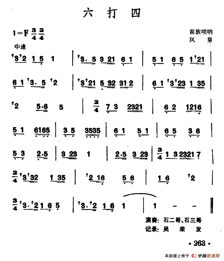 六打四（苗族唢呐）