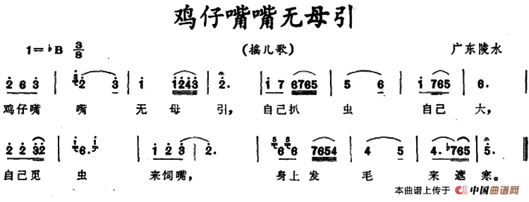 鸡仔嘴嘴无母引 （广东陵水摇儿歌）