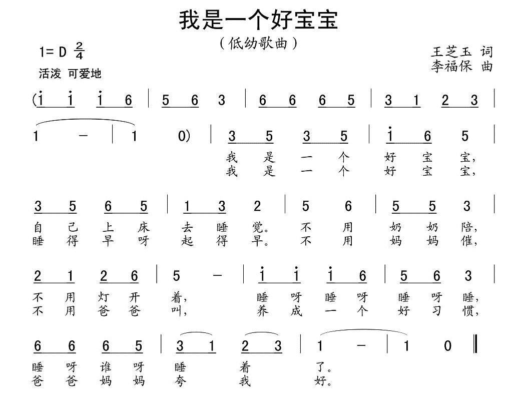 我是一个好宝宝简谱(李福保作曲)