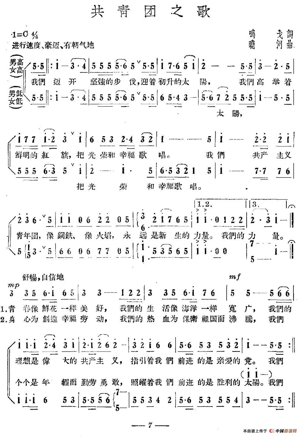 共青团之歌（鸣戈词 晓河曲）合唱谱