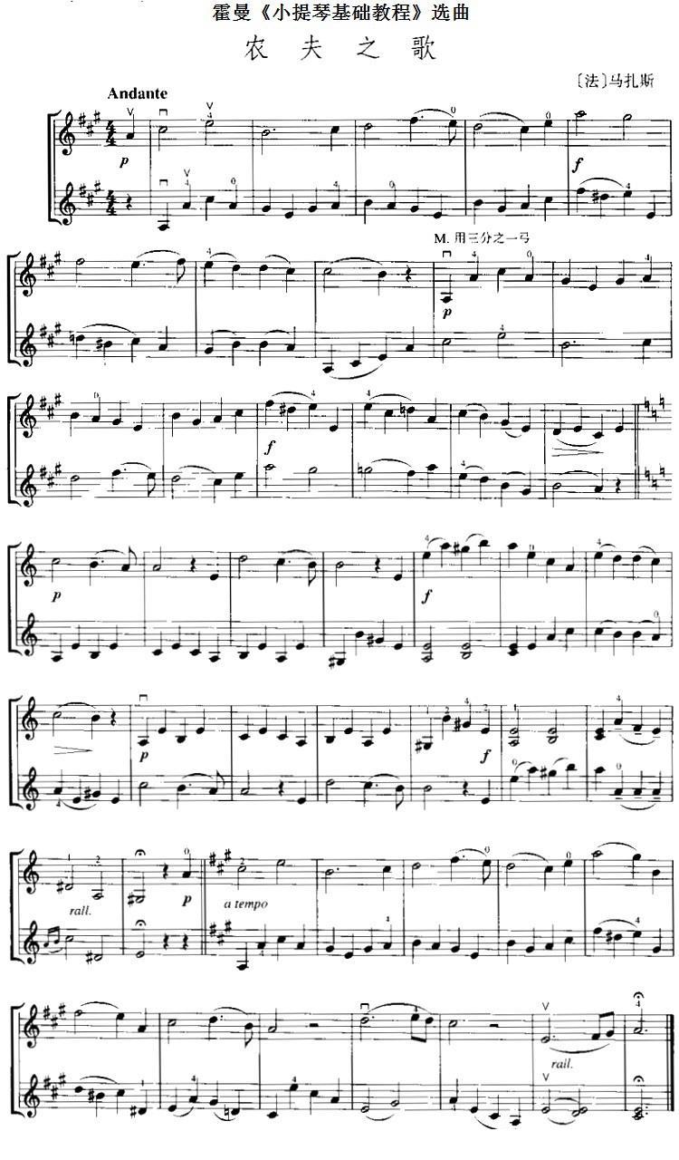 霍曼《小提琴基础教程》选曲：农夫之歌（[法]马扎斯 曲 [法]马扎斯 词）