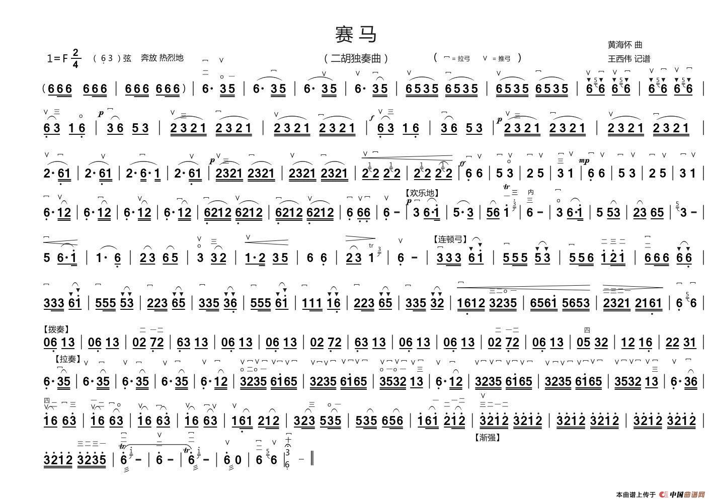 赛马（二胡独奏曲、王西伟制谱版）