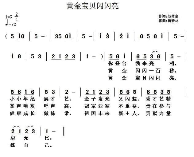 黄金宝贝闪闪亮简谱(黄清林作曲)