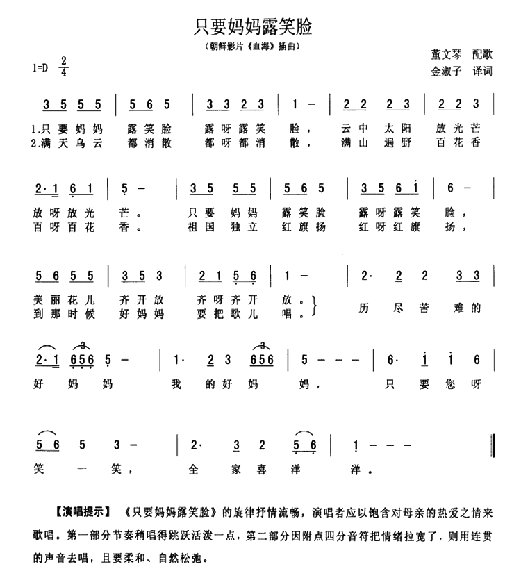 [朝鲜]只要妈妈露笑脸（朝鲜电影《血海》插曲、单声部）