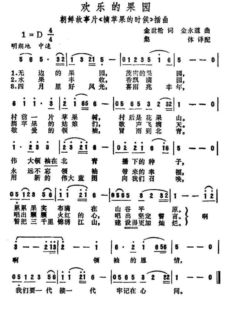 [朝鲜] 欢乐的果园简谱(金永道作曲)