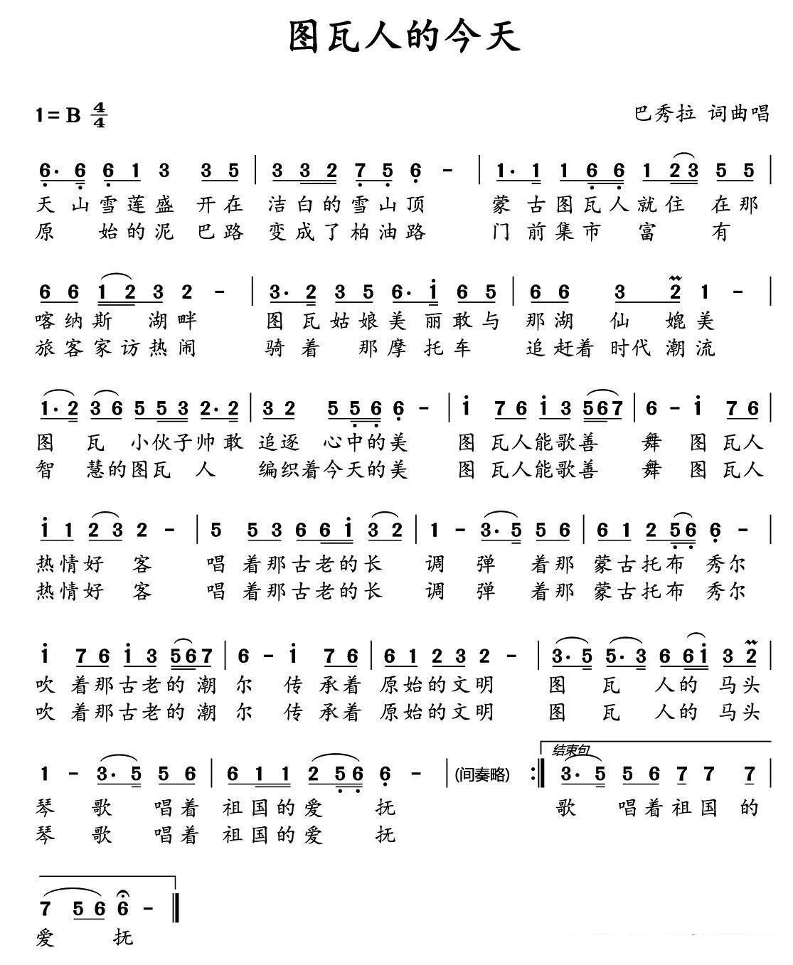 图瓦人的今天（巴秀拉曲 巴秀拉词）