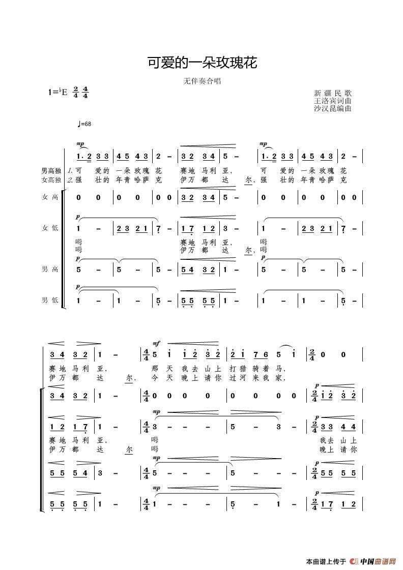 可爱的一朵玫瑰花（无伴奏合唱）