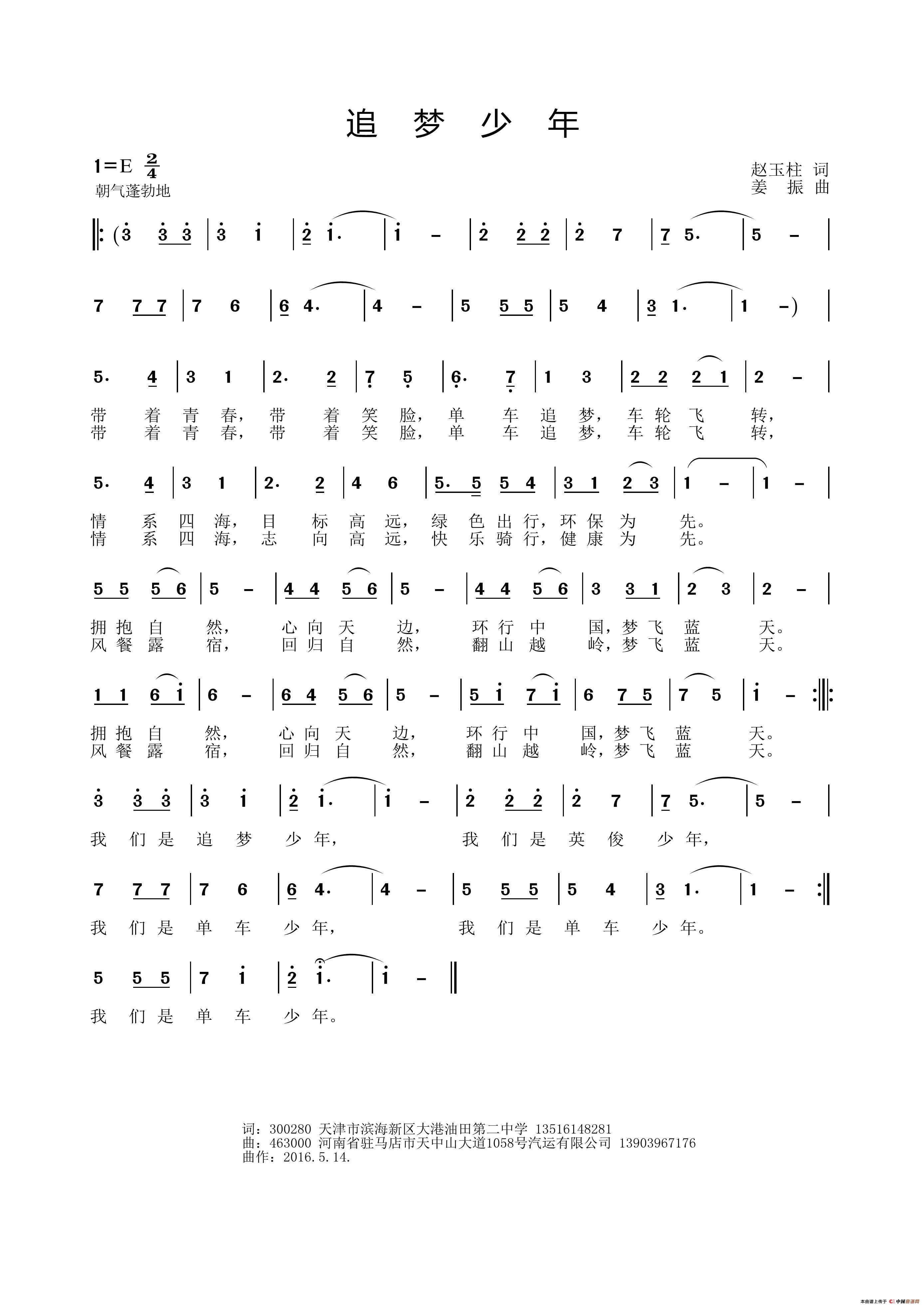 追梦少年（赵玉柱词 姜振曲）