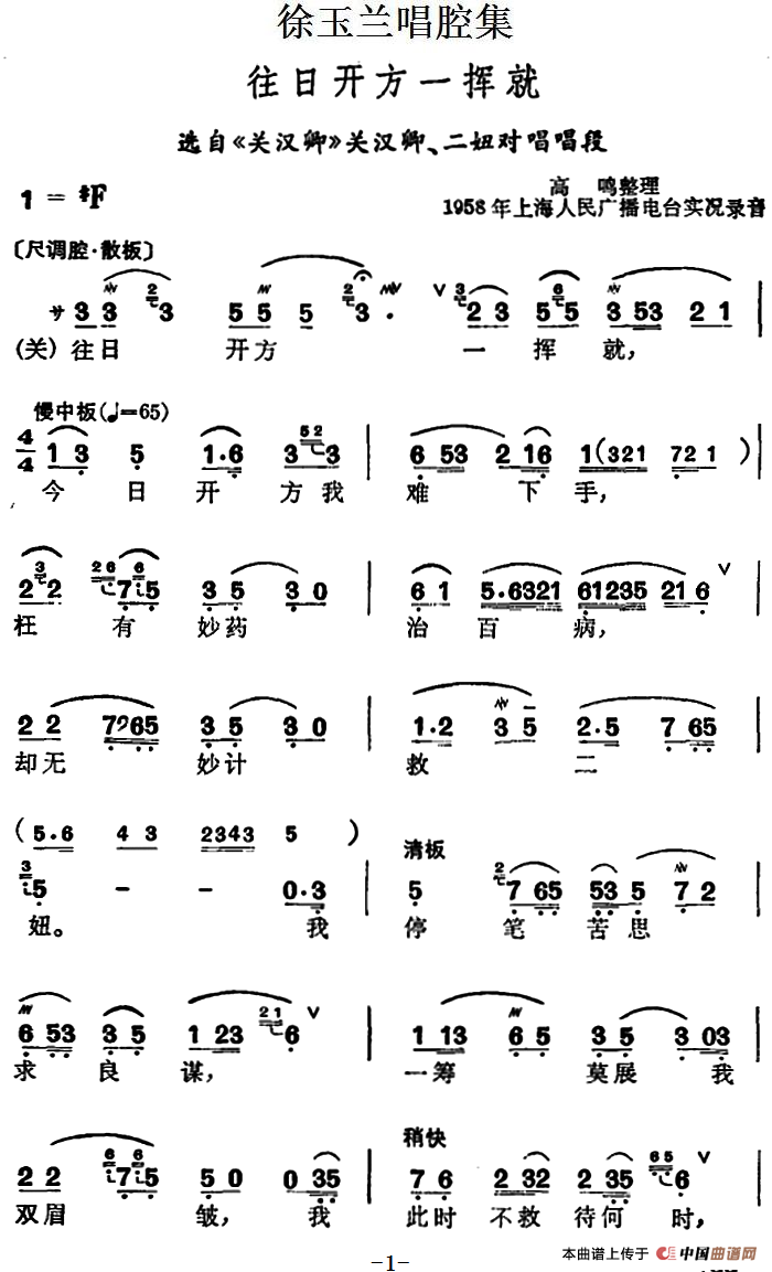 徐玉兰唱腔集：往日开方一挥就（选自《关汉卿