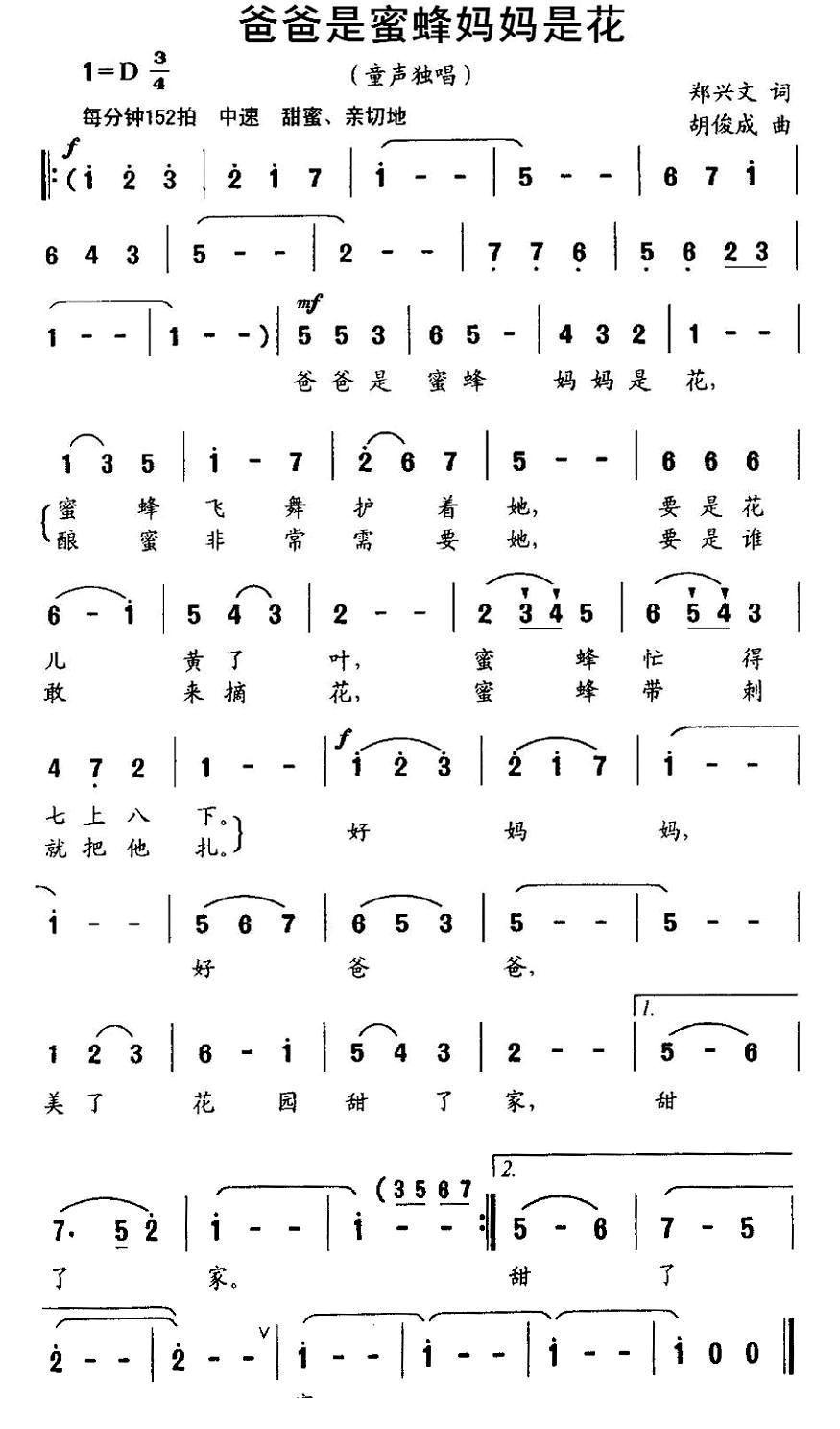 爸爸是蜜蜂妈妈是花简谱(胡俊成作曲)