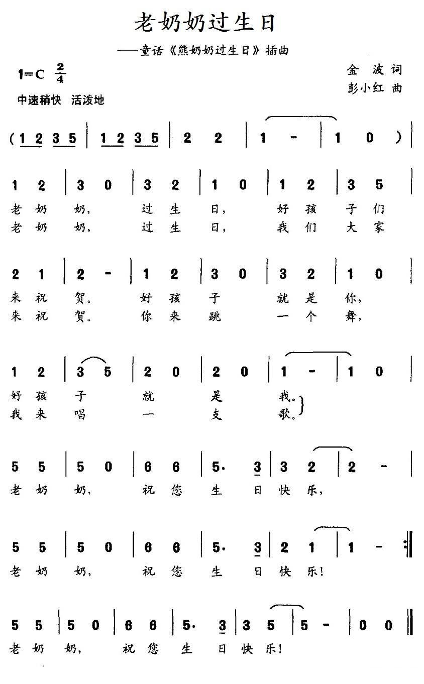 老奶奶过生日简谱(彭小红作曲)