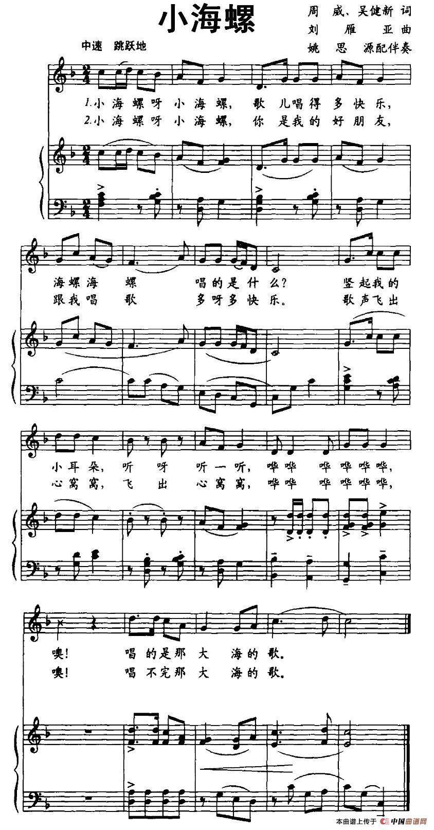 小海螺（周威词 刘雁亚曲、正谱）