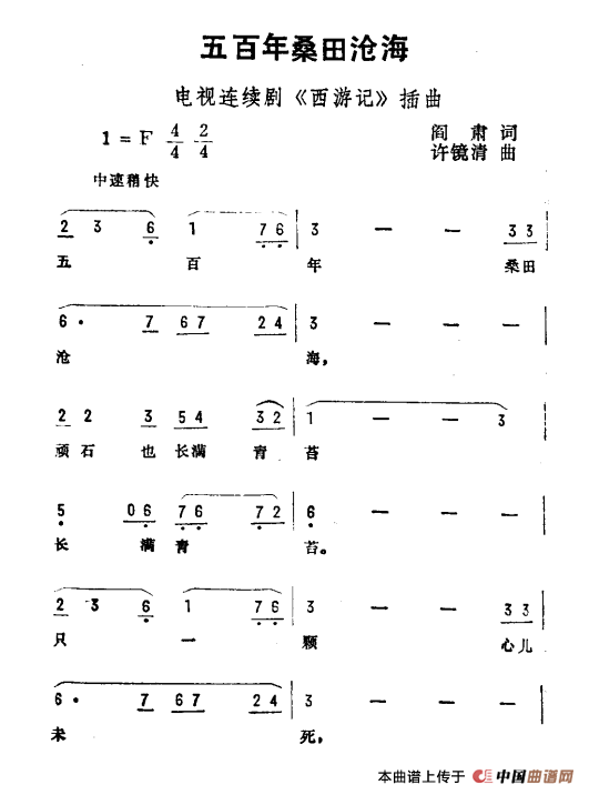 五百年桑田沧海（电视剧《西游记》插曲）