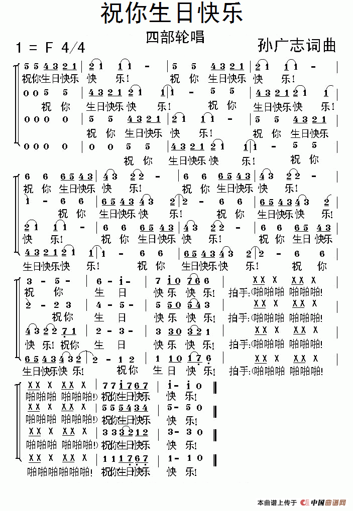 祝你生日快乐（孙广志词曲、四部轮唱）合唱谱
