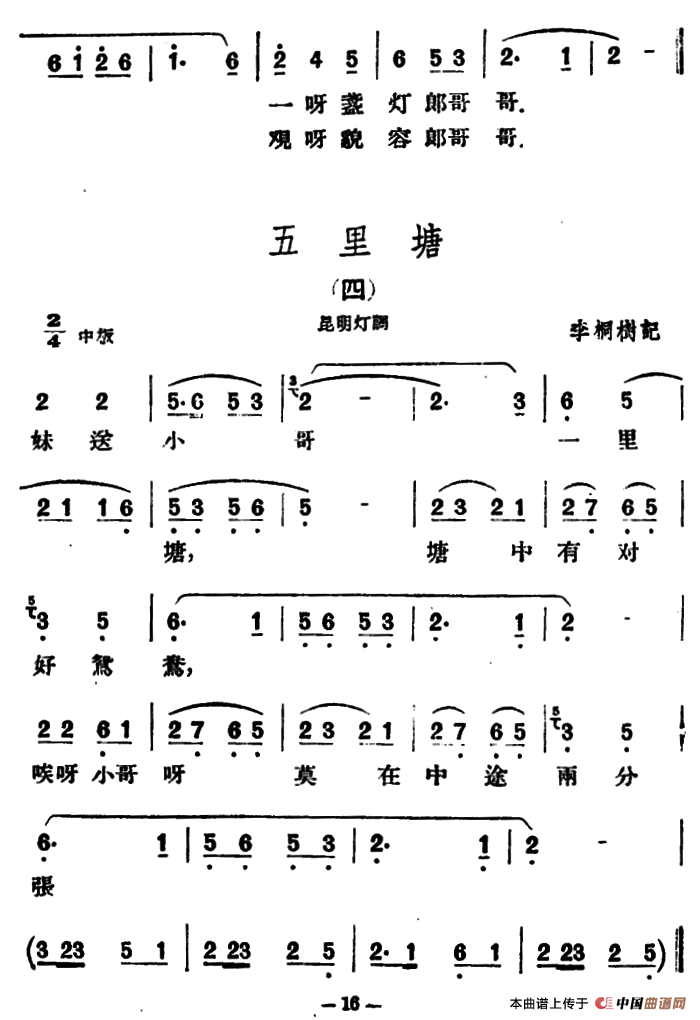 五里塘4首（云南民歌）