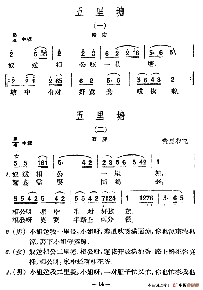 五里塘4首（云南民歌）