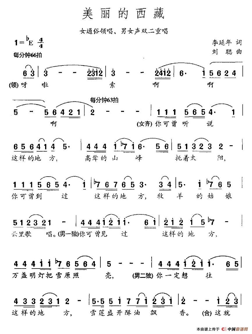 美丽的西藏（李延年词 刘聪曲、组合唱）合唱谱