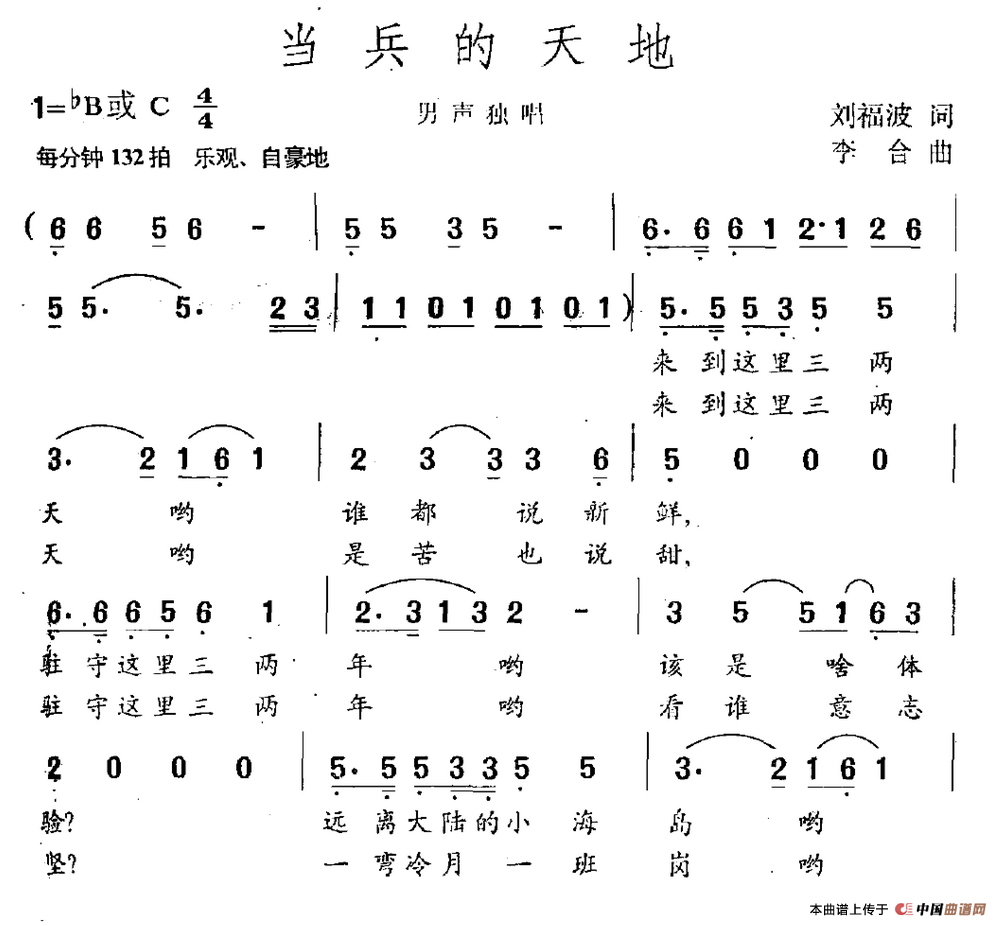 当兵的天地（刘福波词 李合曲）