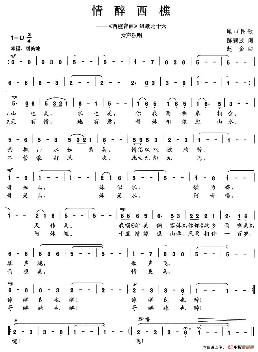 情醉西樵（陈颖波词 赵金曲）