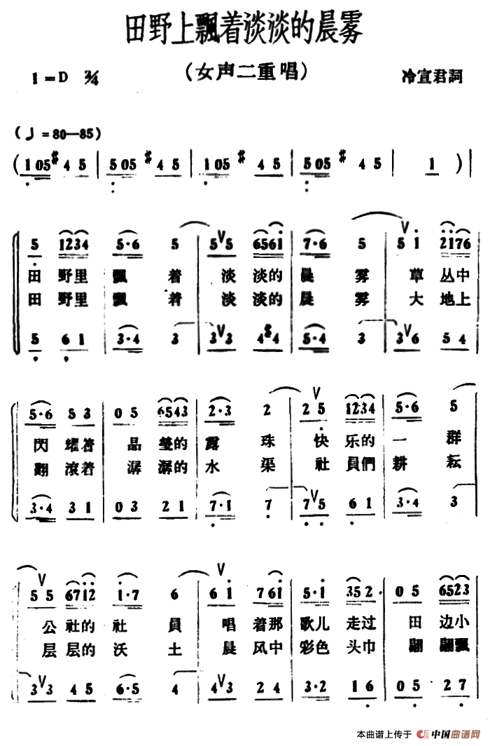 田野上飘着淡淡的晨雾（二重唱）合唱谱