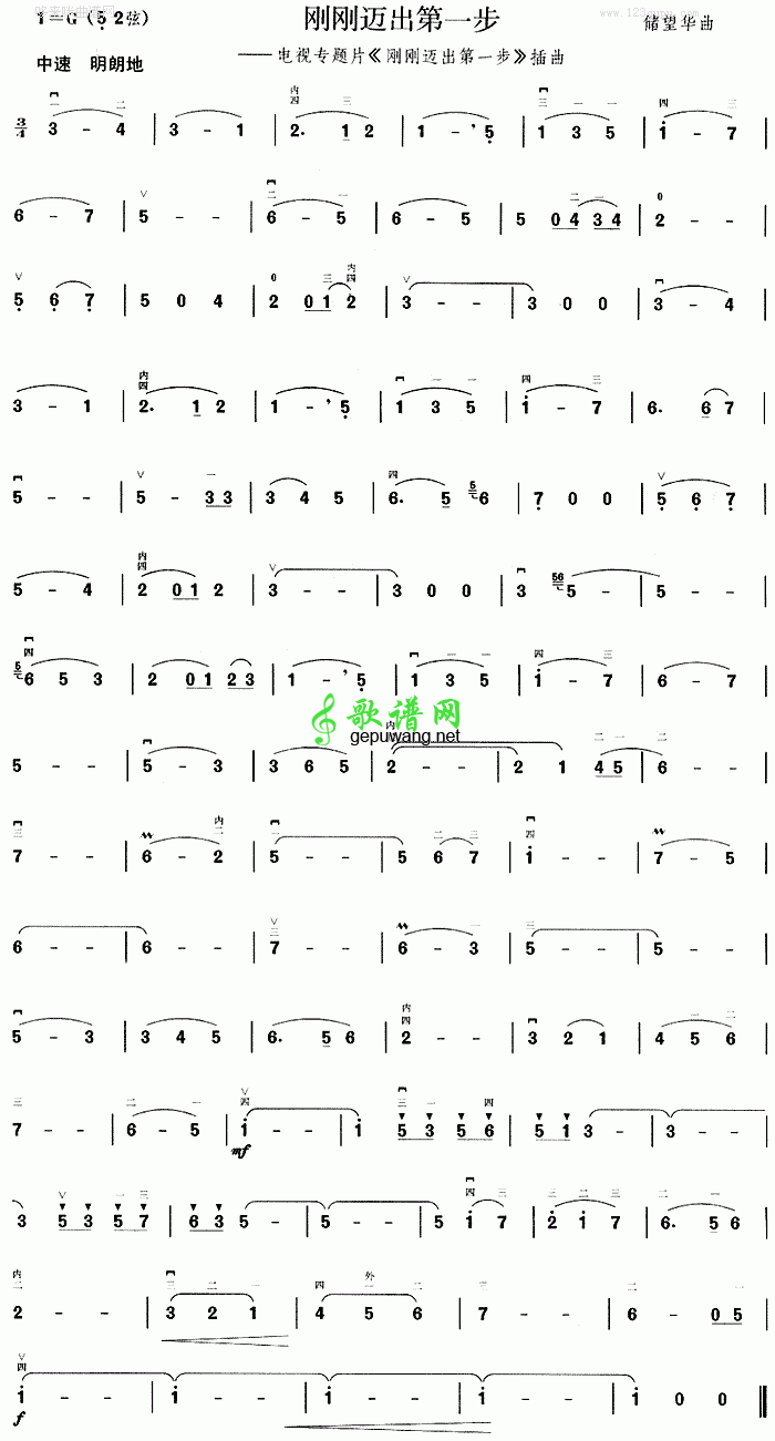 刚刚迈出第一步二胡曲谱(同名电视专题片插曲)