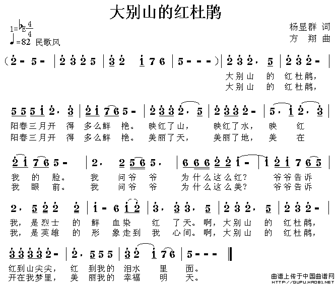 大别山的红杜鹃（杨显群词 方翔曲）