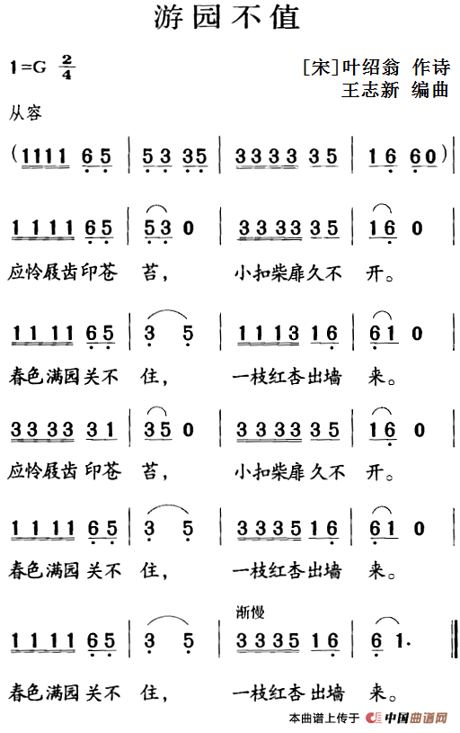 古诗词今唱：游园不值