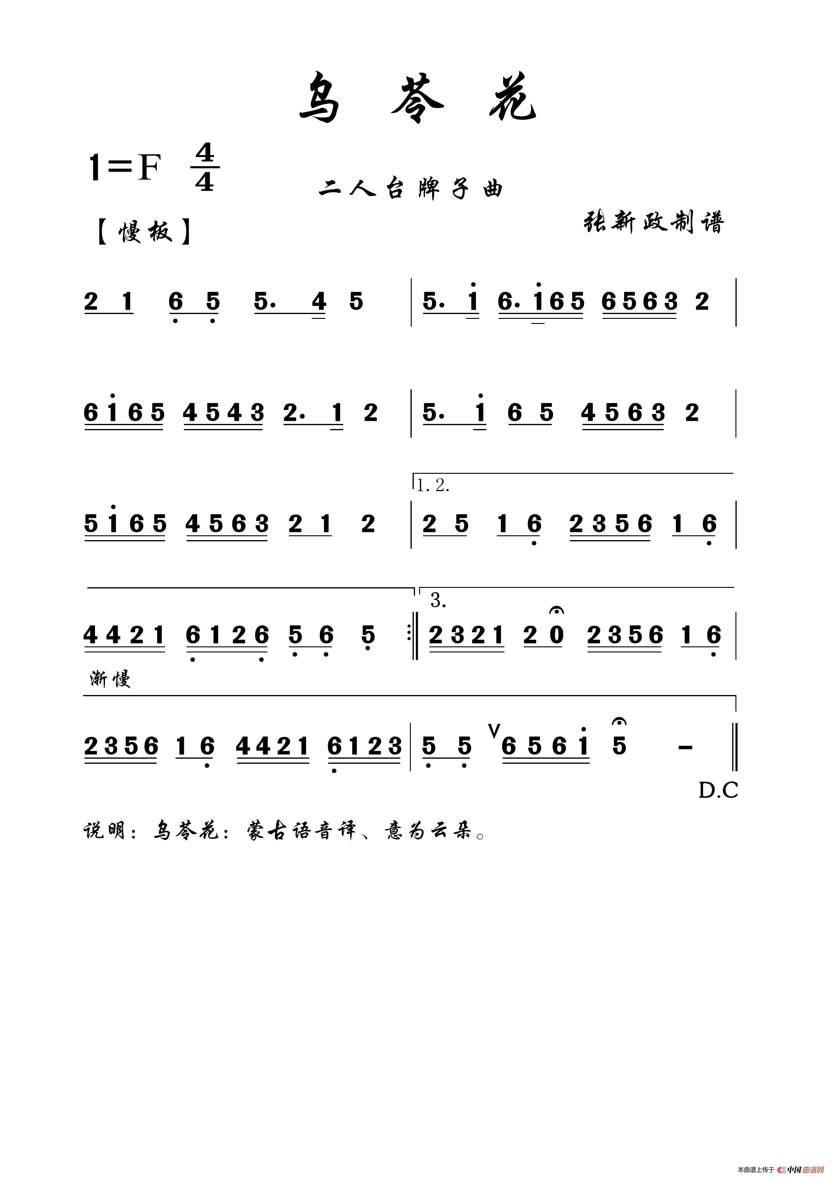 乌苓花（二人台牌子曲）