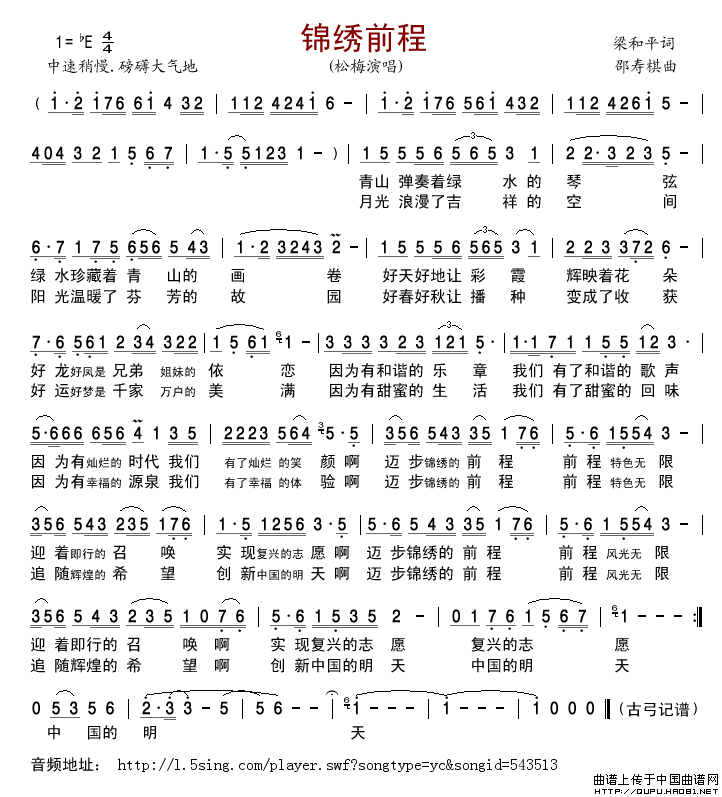 锦绣前程（梁和平词 邵寿棋曲）