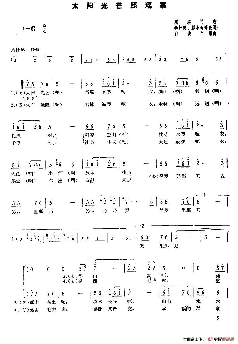 太阳光芒照瑶寨合唱谱