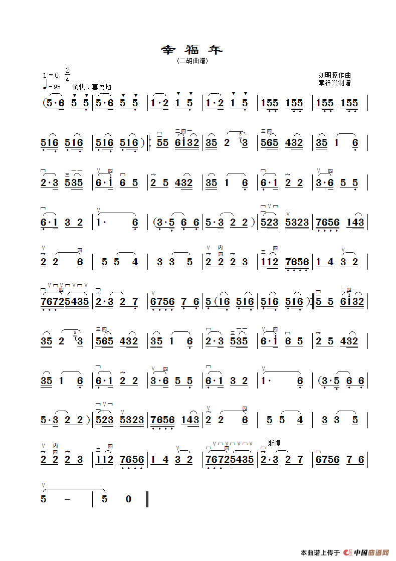 幸福年（二胡曲谱）