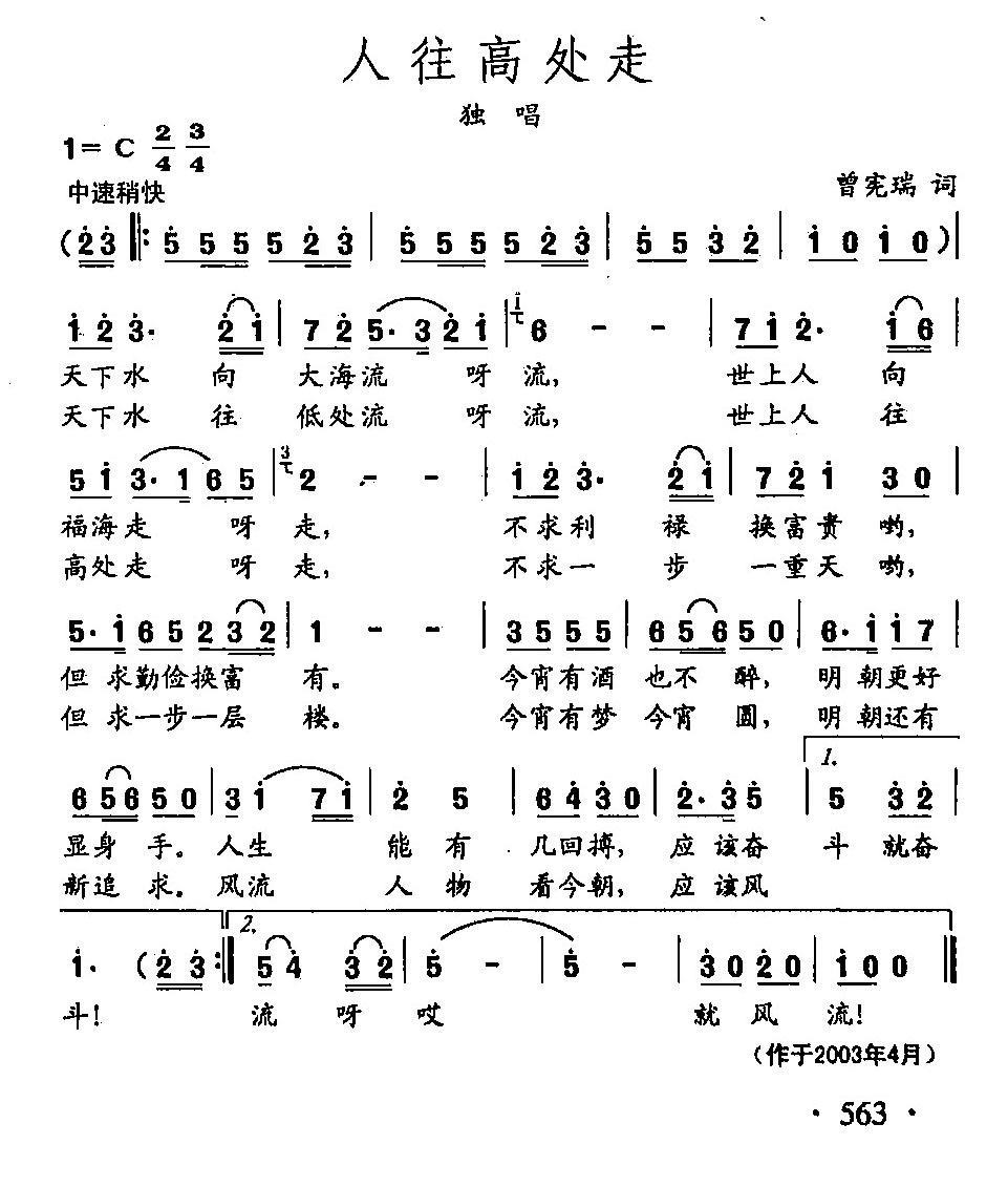 田光歌曲选-437人往高处走（田光曲 田光词）