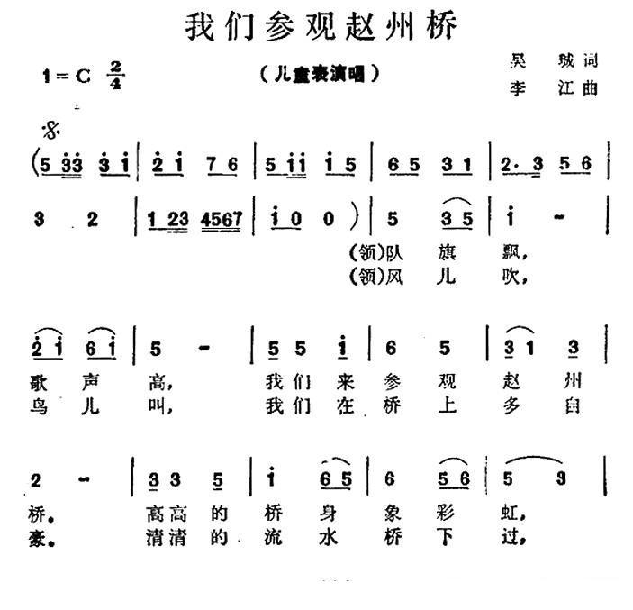 我们参观赵州桥简谱(李江作曲)