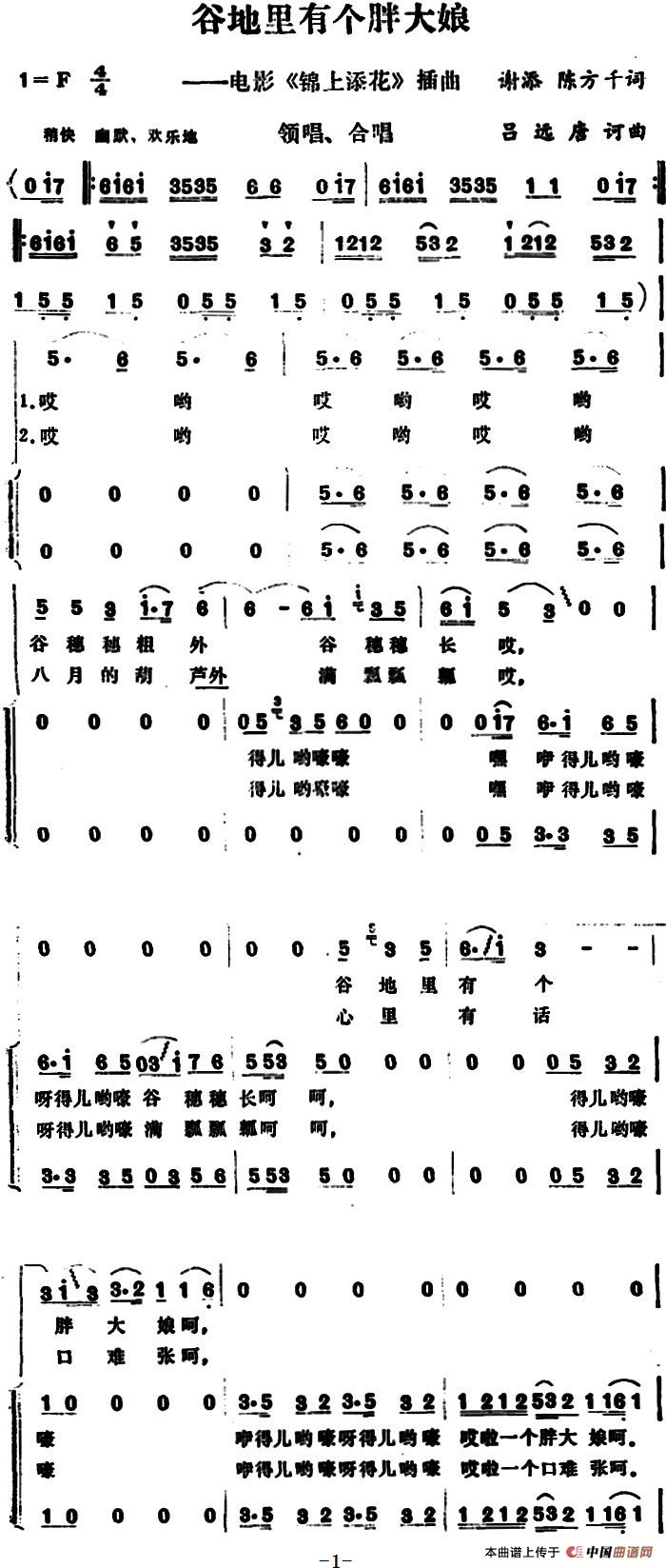 谷地里有个胖大娘（电影《锦上添花》插曲 ）合唱谱