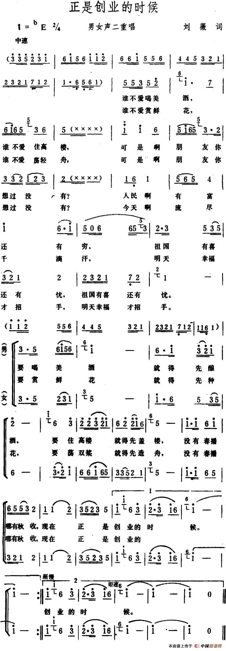 正是创业的时候 （刘薇词 生茂曲、二重唱）合唱谱