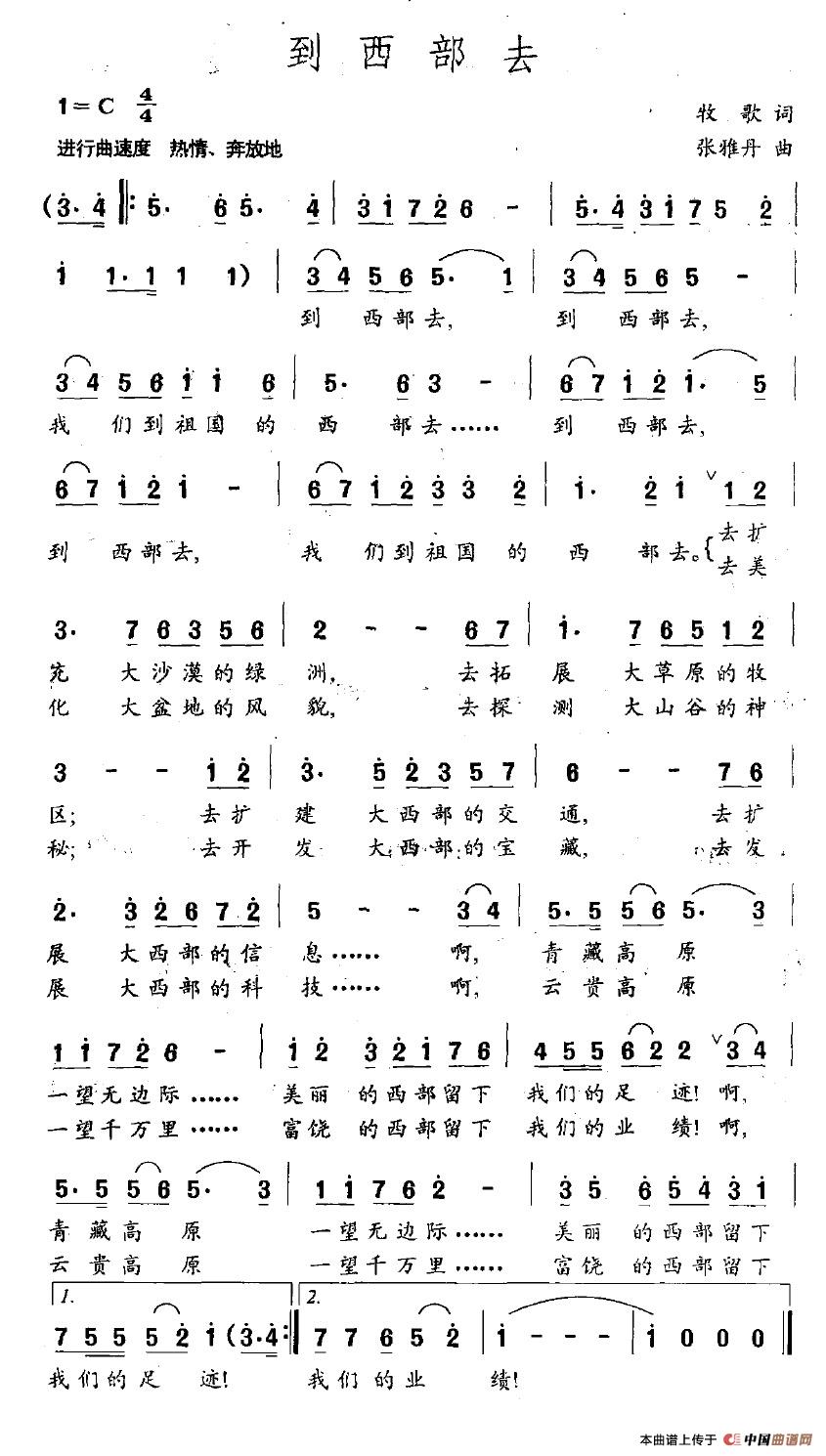 到西部去（牧歌词 张雅丹曲）