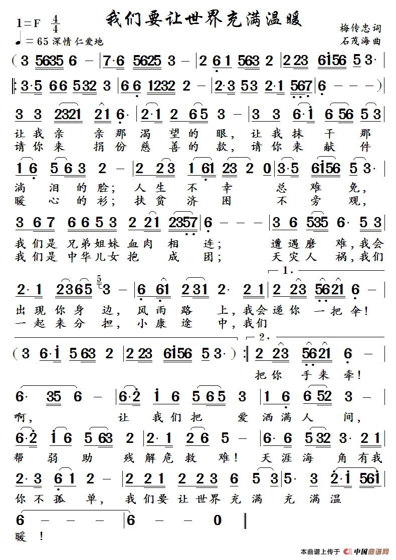 我们要让世界充满温暖 （ 梅传忠词  石茂海曲）