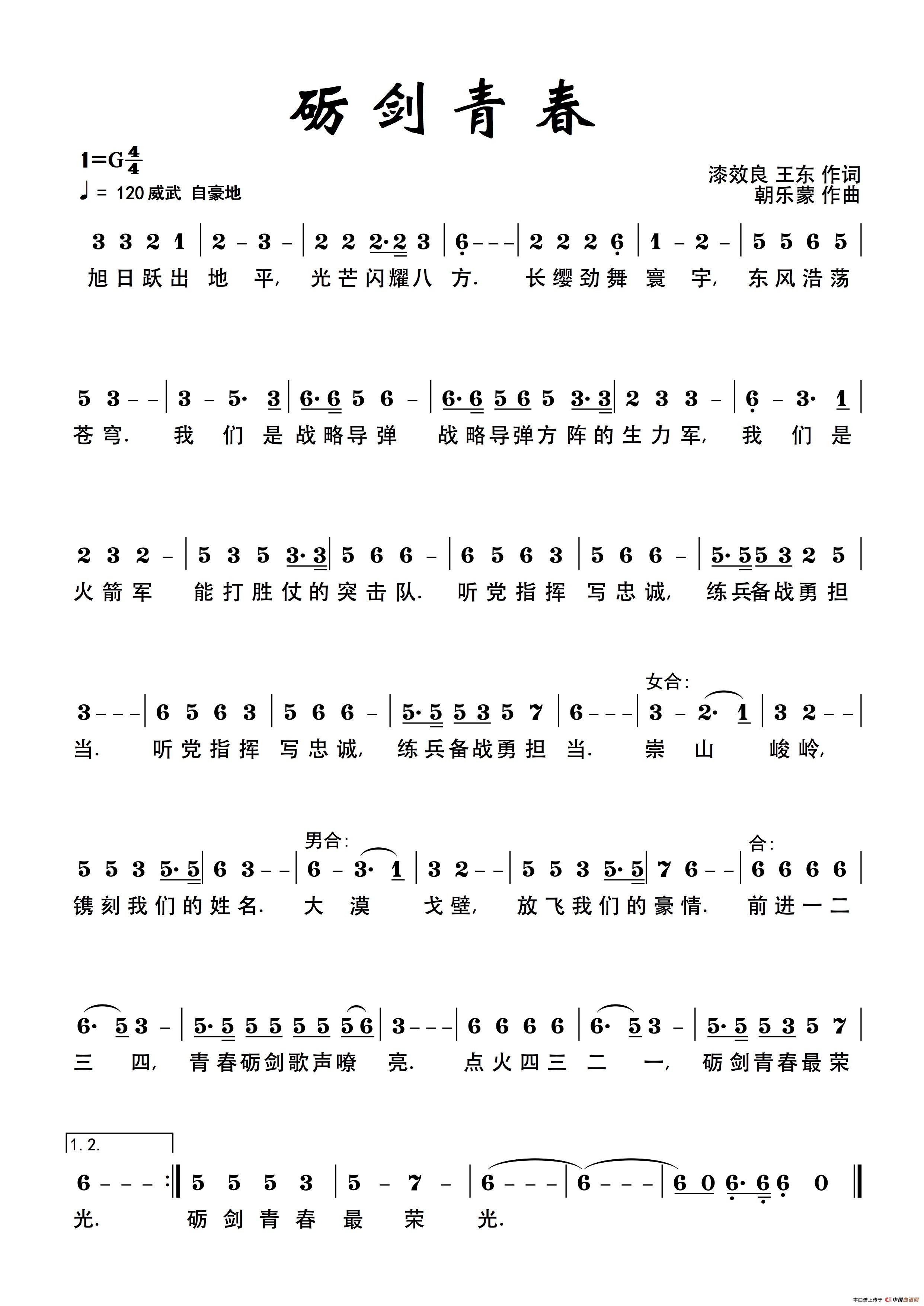 砺剑青春（漆效良 王东词 朝乐蒙曲）