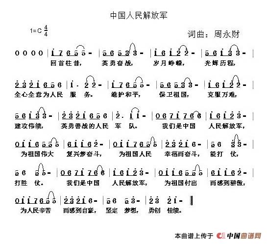 中国人民解放军（周永财词 周永财曲）